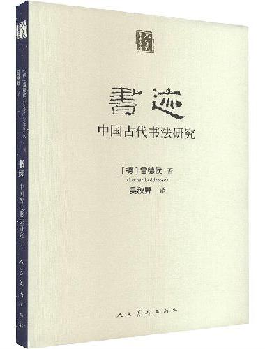 书迹??中国古代书法研究