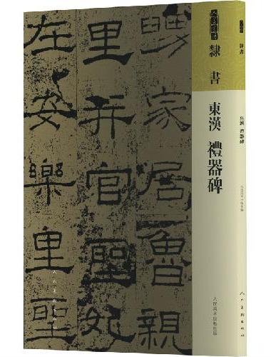东汉 礼器碑