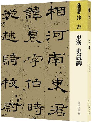 东汉 史晨碑