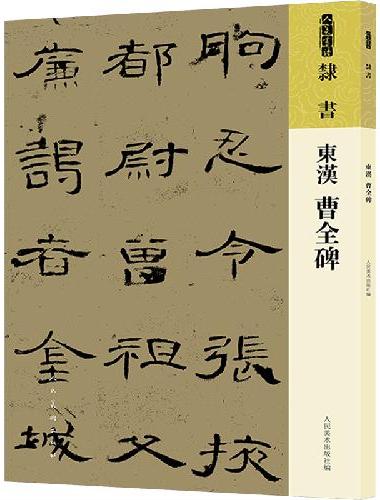 东汉 曹全碑