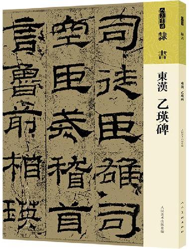 东汉 乙瑛碑
