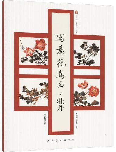 写意花鸟画-牡丹