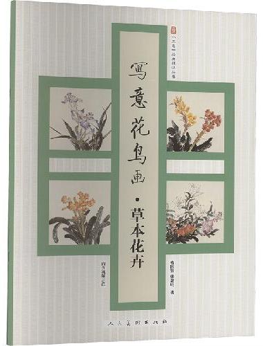 写意花鸟画 草本花卉