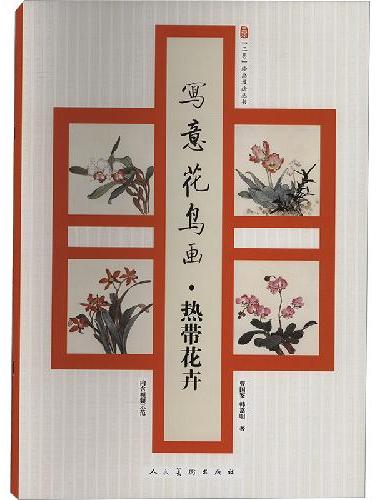 写意花鸟画 热带花卉
