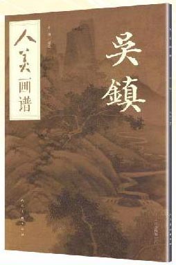 吴镇