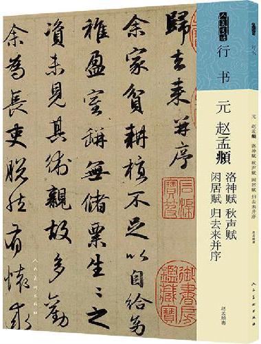 元 赵孟? 洛神赋 秋声赋 闲居赋 归去来并序