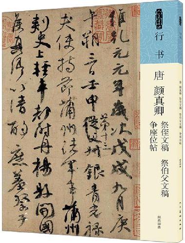 唐 颜真卿 祭侄文稿 祭伯父文稿 争座位帖