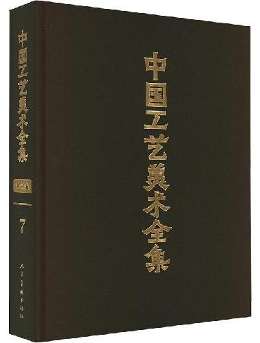 中国工艺美术全集?浙江卷?剪刻绘印、其他工艺美术品篇