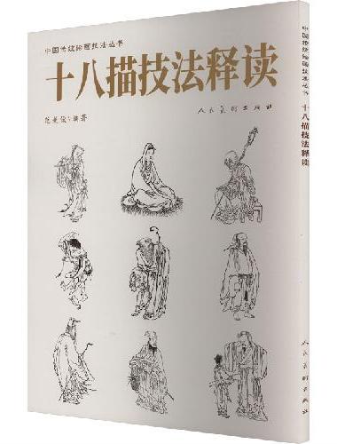 中国传统绘画技法丛书 中国画人物线描技法丛书 十八描技法释读