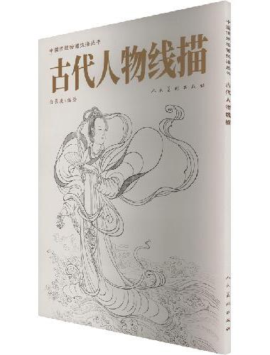 中国传统绘画技法丛书 中国画人物线描技法丛书 古代人物线描