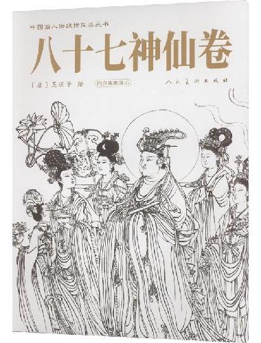 八十七神仙卷