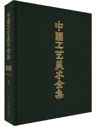 中国工艺美术全集?浙江卷1  概览篇