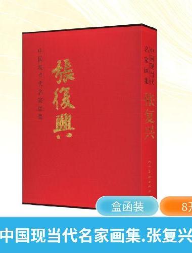 中国现当代名家画集 张复兴