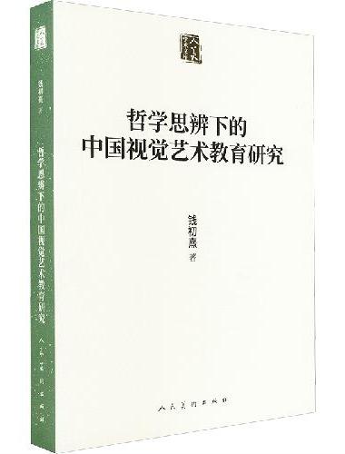 哲学思辨下的中国视觉艺术教育研究