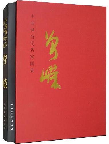 中国现当代名家画集?曾嵘