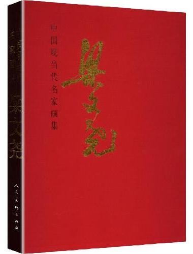 中国现当代名家画集?梁文尧