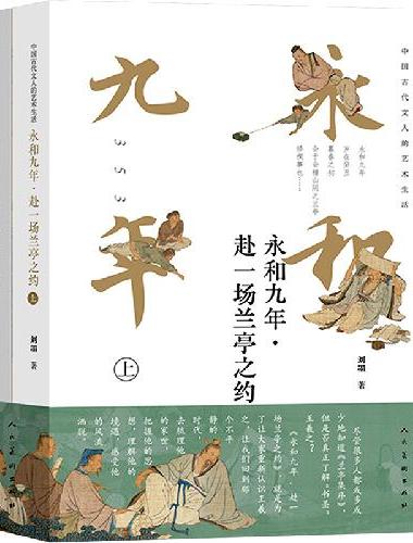 永和九年??赴一场兰亭之约（平装）