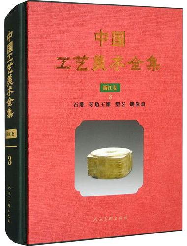 中国工艺美术全集?浙江卷3?石雕、牙骨玉雕、塑艺、镶嵌篇