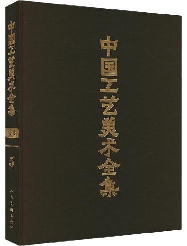 中国工艺美术全集?浙江卷5 陶瓷 玻璃篇