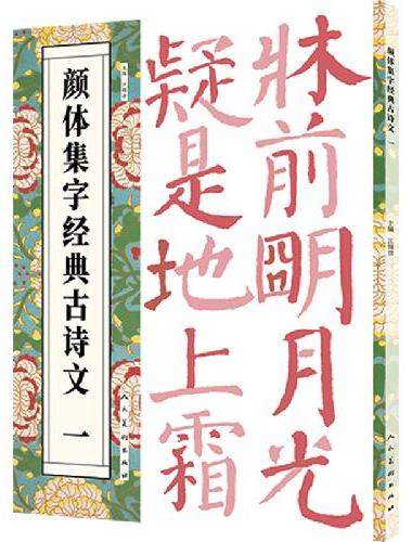 颜体集字经典古诗文   一
