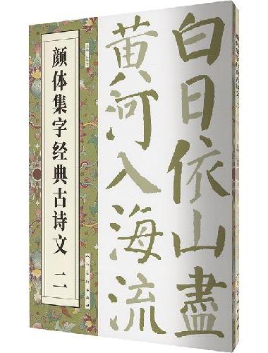 颜体集字经典古诗文   二