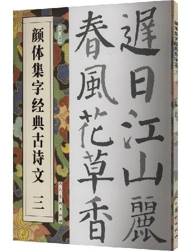颜体集字经典古诗文  三