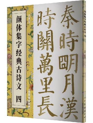 颜体集字经典古诗文   四