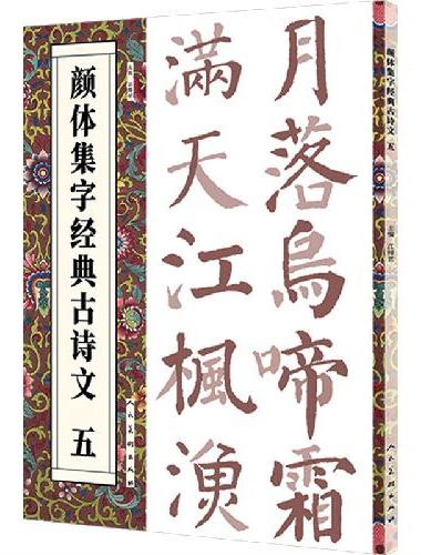 颜体集字经典古诗文   五