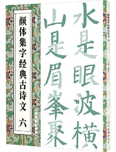 颜体集字经典古诗文   六