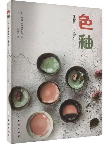 色釉