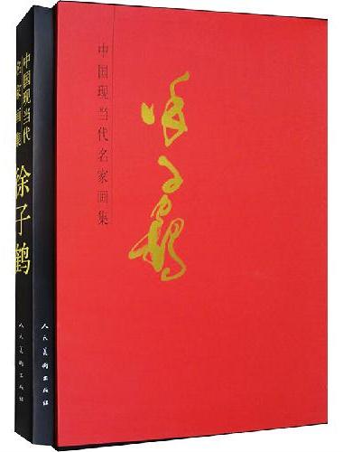 中国现当代名家画集?徐子鹤