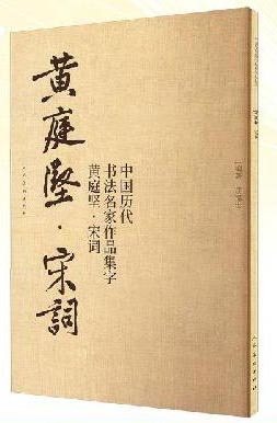 中国历代书法名家作品集字 黄庭坚 宋词