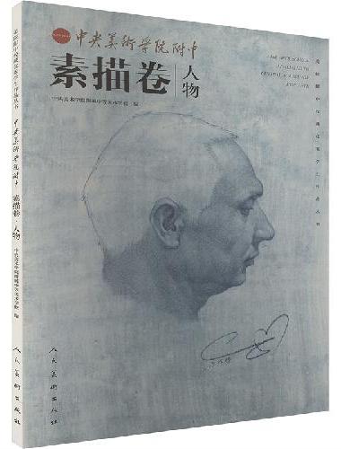 中央美院附中 素描卷 人物