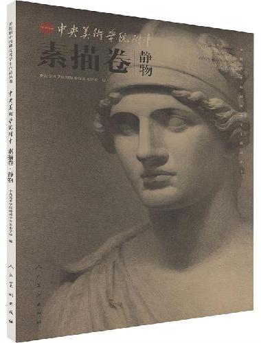 中央美院附中 素描卷 静物