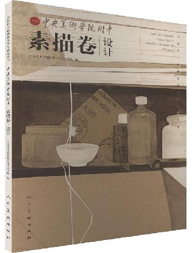 中央美院附中 素描卷 设计