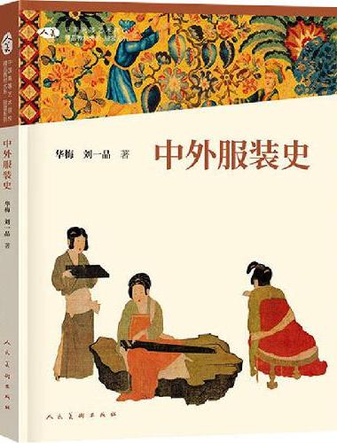 中国高等艺术院校精品教材大系：中外服装史