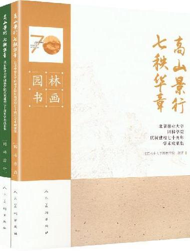 高山景行   七秩华章??北京林业大学园林学院庆祝建校七十周年学术成果集