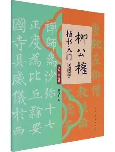 柳公权楷书入门（笔画篇）