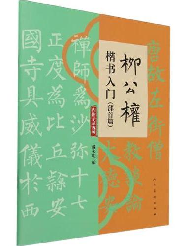 柳公权楷书入门（部首篇）