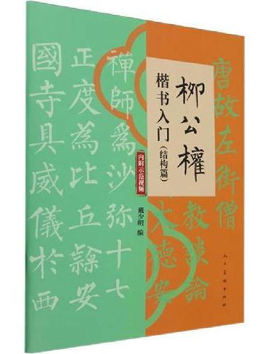 柳公权楷书入门（结构篇）