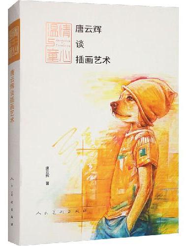 温情与童心??唐云辉谈插画艺术