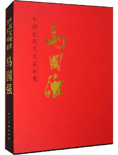 中国近现代名家画集?马国强