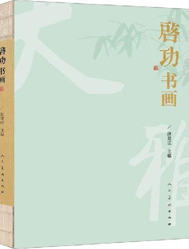 启功书画
