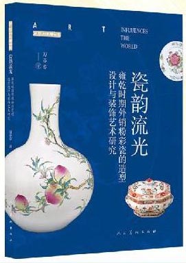 艺术影响世界系列 瓷韵流光??雍乾时期外销粉彩瓷的造型设计与装饰艺术研究