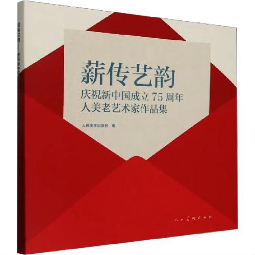 薪传艺韵??庆祝新中国成立75周年人美老艺术家作品集