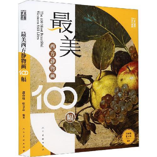 最美西方静物画100幅