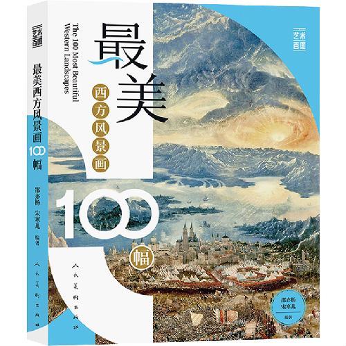 最美西方风景画100幅