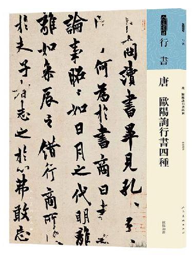 唐 欧阳询行书四种
