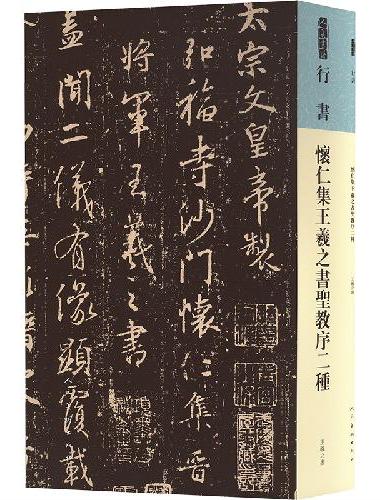 怀仁集王羲之书圣教序二种