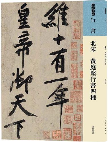 北宋 黄庭坚行书四种